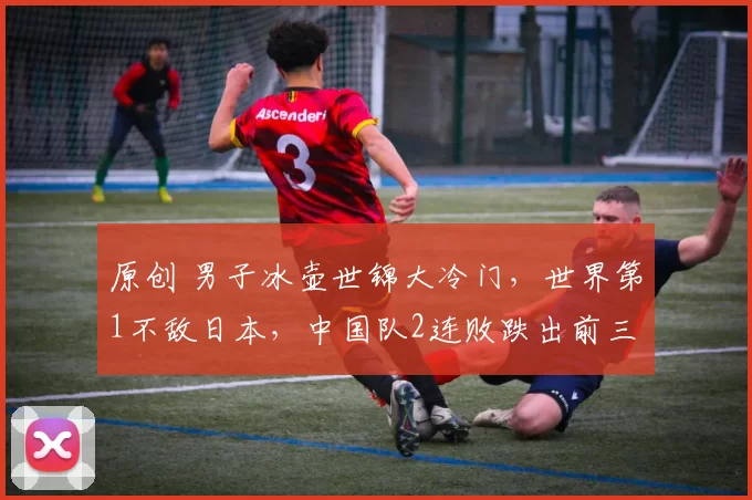 原创 男子冰壶世锦大冷门，世界第1不敌日本，中国队2连败跌出前三