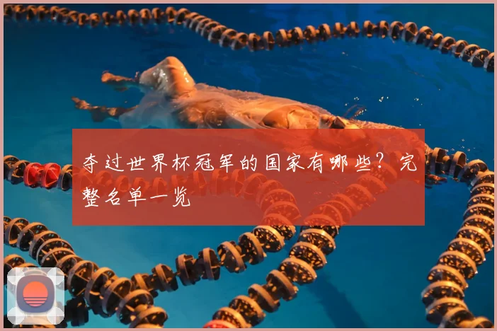 夺过世界杯冠军的国家有哪些?完整名单一览