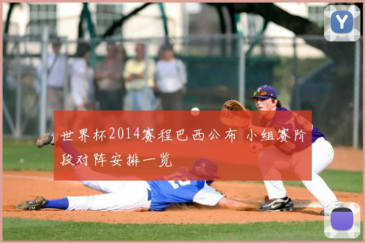 世界杯2014赛程巴西公布 小组赛阶段对阵安排一览