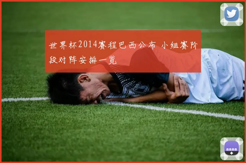 世界杯2014赛程巴西公布 小组赛阶段对阵安排一览