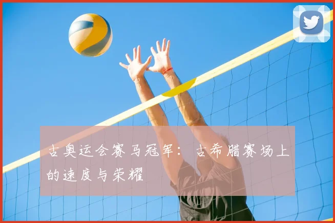古奥运会赛马冠军:古希腊赛场上的速度与荣耀